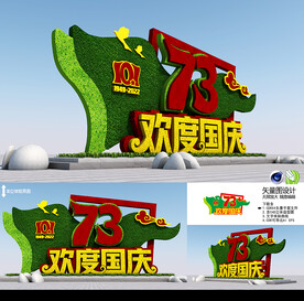 国庆73周年雕塑