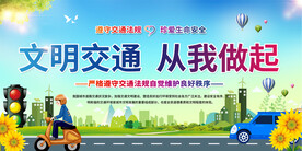 交通安全宣传展板