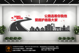 公路管理文化墙