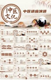 中医文化中医讲座演讲PPT模板