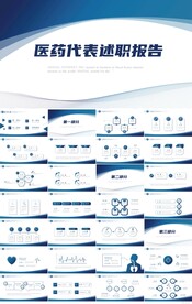 蓝色医疗医药代表述职报告PPT