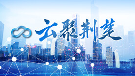 云聚荆楚科技海报