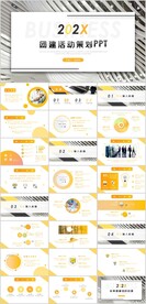 团建活动策划PPT