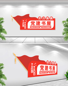 党建书屋