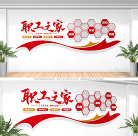 职工之家文化墙