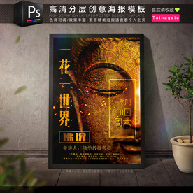 佛学佛法佛教活动聚会讲座海报