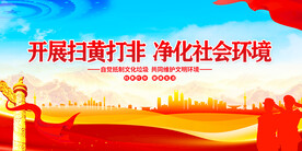 扫黄打非展板