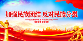 加强民族团结反对民族分裂