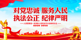 对党忠诚服务人民