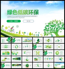 保护环境节能低碳生活绿色ppt