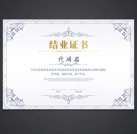 结业证