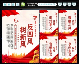 反四风 