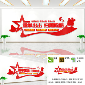 扫黑除恶文化墙