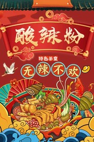 酸辣粉图片