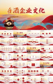 大气白酒企业文化介绍宣传PPT