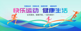 快乐运动健康生活