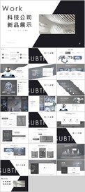 科技公司新品展示PPT