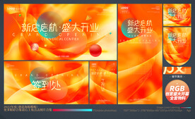 盛大开业全套物料