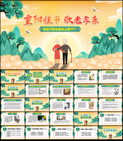 重阳节敬老爱老PPT