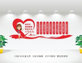 新时代高校教师职业行为十项准则