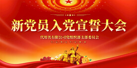 入党宣誓大会