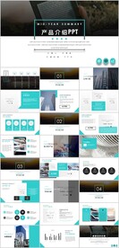 产品介绍PPT