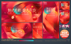 盛大开业全套物料