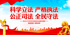 依法治国十六字方针