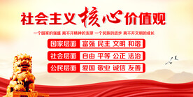 社会主义核心价值观