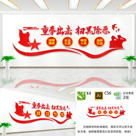 扫黑除恶文化墙