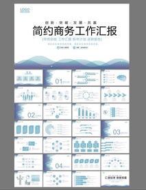 简约商务工作汇报ppt