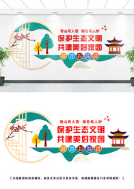 保护生态文明文化墙