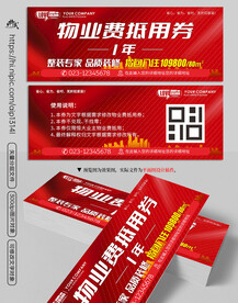 物业费抵用券