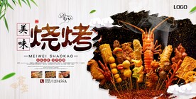 烧烤展板
