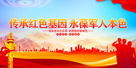 传承红色基因永葆军人本色