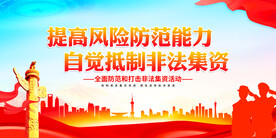 远离非法集资展板