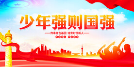 少年强则国强