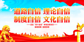 四个自信