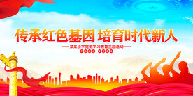 传承红色基因