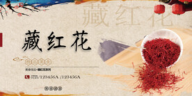藏红花