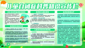 儿童自闭症科普知识宣传栏