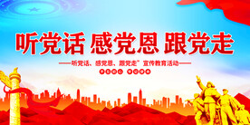 听党话感党恩跟党走