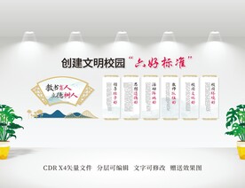 创建文明校园六个好标准