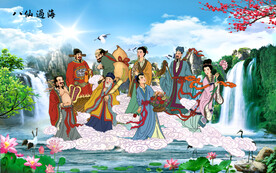 八仙过海
