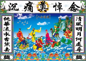 八仙送葬 葬礼设计