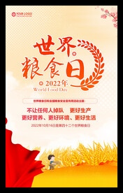 世界粮食日海报