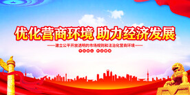 优化营商环境展板