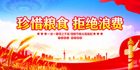 珍惜粮食