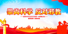 崇尚科学反对邪教