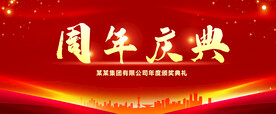 周年庆典